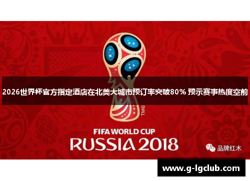 2026世界杯官方指定酒店在北美大城市预订率突破80% 预示赛事热度空前 2026世界杯官方指定酒店在北美大城市预订率突破80% 预示赛事热度空前