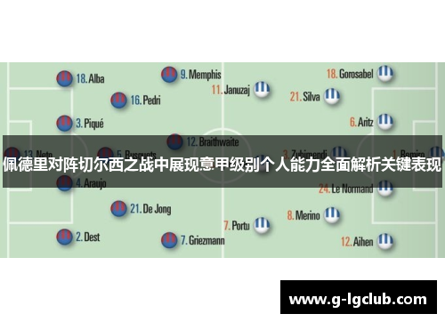 佩德里对阵切尔西之战中展现意甲级别个人能力全面解析关键表现