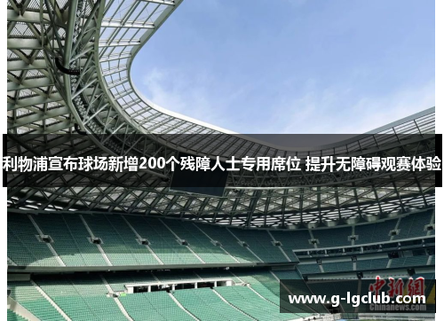 利物浦宣布球场新增200个残障人士专用席位 提升无障碍观赛体验