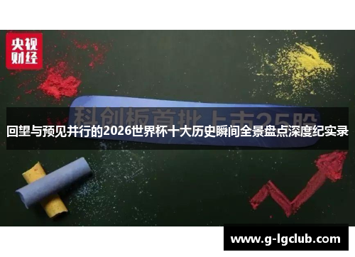 回望与预见并行的2026世界杯十大历史瞬间全景盘点深度纪实录 回望与预见并行的2026世界杯十大历史瞬间全景盘点深度纪实录