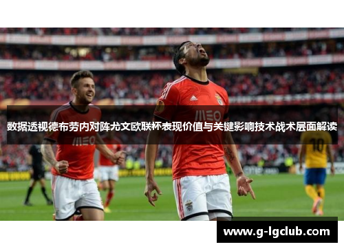 数据透视德布劳内对阵尤文欧联杯表现价值与关键影响技术战术层面解读