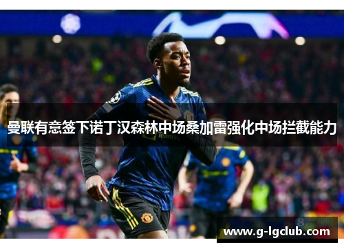 曼联有意签下诺丁汉森林中场桑加雷强化中场拦截能力