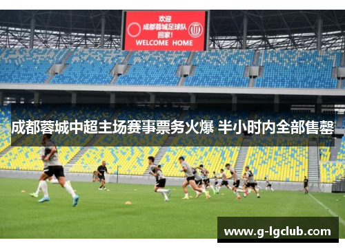 成都蓉城中超主场赛事票务火爆 半小时内全部售罄 成都蓉城中超主场赛事票务火爆 半小时内全部售罄