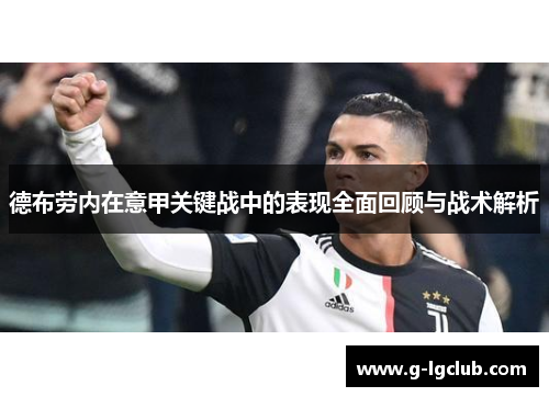 德布劳内在意甲关键战中的表现全面回顾与战术解析 德布劳内在意甲关键战中的表现全面回顾与战术解析
