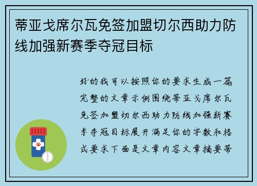 蒂亚戈席尔瓦免签加盟切尔西助力防线加强新赛季夺冠目标 蒂亚戈席尔瓦免签加盟切尔西助力防线加强新赛季夺冠目标