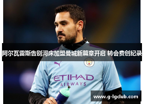 阿尔瓦雷斯告别河床加盟曼城新篇章开启 转会费创纪录 阿尔瓦雷斯告别河床加盟曼城新篇章开启 转会费创纪录