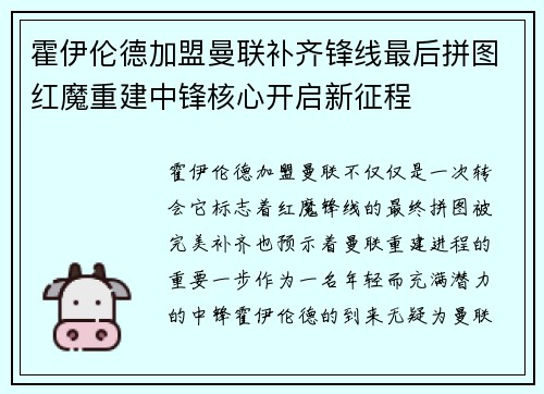 霍伊伦德加盟曼联补齐锋线最后拼图红魔重建中锋核心开启新征程 霍伊伦德加盟曼联补齐锋线最后拼图红魔重建中锋核心开启新征程
