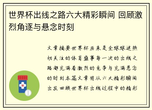 世界杯出线之路六大精彩瞬间 回顾激烈角逐与悬念时刻