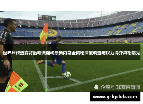 世界杯预选赛背后暗流涌动最新内幕全揭秘深度调查与权力博弈真相曝光