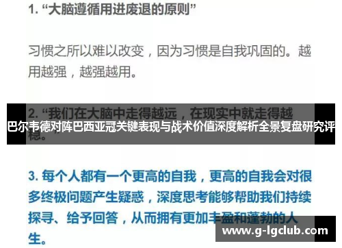 巴尔韦德对阵巴西亚冠关键表现与战术价值深度解析全景复盘研究评