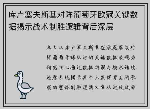 库卢塞夫斯基对阵葡萄牙欧冠关键数据揭示战术制胜逻辑背后深层 库卢塞夫斯基对阵葡萄牙欧冠关键数据揭示战术制胜逻辑背后深层