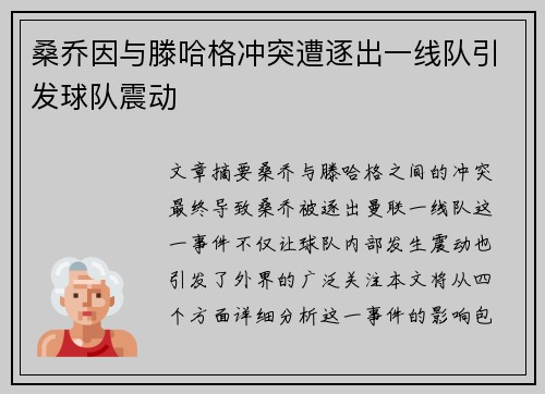 桑乔因与滕哈格冲突遭逐出一线队引发球队震动