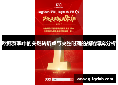 欧冠赛季中的关键转折点与决胜时刻的战略博弈分析