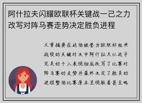 阿什拉夫闪耀欧联杯关键战一己之力改写对阵马赛走势决定胜负进程 阿什拉夫闪耀欧联杯关键战一己之力改写对阵马赛走势决定胜负进程