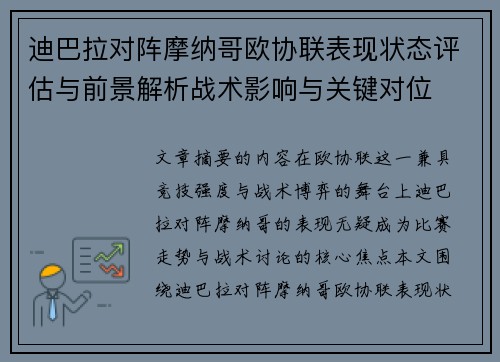 迪巴拉对阵摩纳哥欧协联表现状态评估与前景解析战术影响与关键对位 迪巴拉对阵摩纳哥欧协联表现状态评估与前景解析战术影响与关键对位