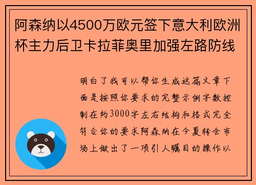阿森纳以4500万欧元签下意大利欧洲杯主力后卫卡拉菲奥里加强左路防线 阿森纳以4500万欧元签下意大利欧洲杯主力后卫卡拉菲奥里加强左路防线