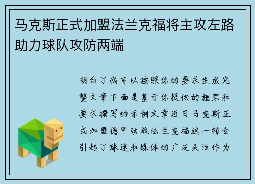马克斯正式加盟法兰克福将主攻左路助力球队攻防两端 马克斯正式加盟法兰克福将主攻左路助力球队攻防两端
