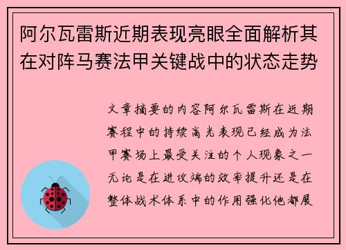 阿尔瓦雷斯近期表现亮眼全面解析其在对阵马赛法甲关键战中的状态走势