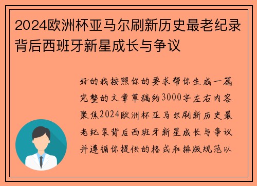 2024欧洲杯亚马尔刷新历史最老纪录背后西班牙新星成长与争议 2024欧洲杯亚马尔刷新历史最老纪录背后西班牙新星成长与争议
