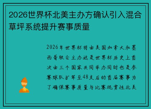 2026世界杯北美主办方确认引入混合草坪系统提升赛事质量