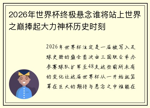 2026年世界杯终极悬念谁将站上世界之巅捧起大力神杯历史时刻 2026年世界杯终极悬念谁将站上世界之巅捧起大力神杯历史时刻