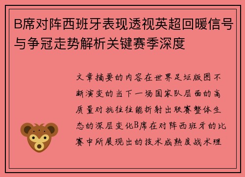 B席对阵西班牙表现透视英超回暖信号与争冠走势解析关键赛季深度