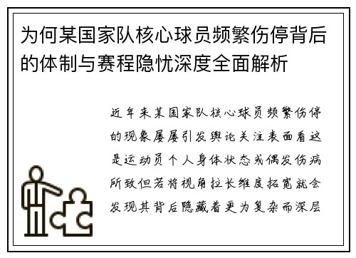 为何某国家队核心球员频繁伤停背后的体制与赛程隐忧深度全面解析 为何某国家队核心球员频繁伤停背后的体制与赛程隐忧深度全面解析