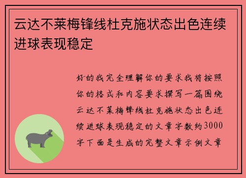 云达不莱梅锋线杜克施状态出色连续进球表现稳定 云达不莱梅锋线杜克施状态出色连续进球表现稳定