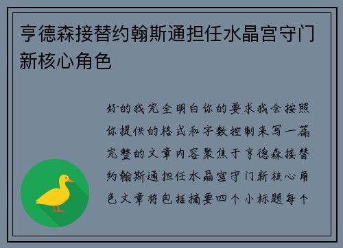 亨德森接替约翰斯通担任水晶宫守门新核心角色 亨德森接替约翰斯通担任水晶宫守门新核心角色
