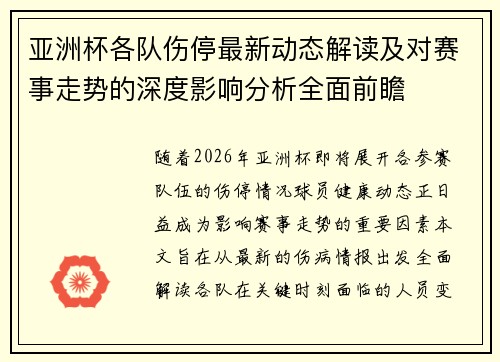 亚洲杯各队伤停最新动态解读及对赛事走势的深度影响分析全面前瞻 亚洲杯各队伤停最新动态解读及对赛事走势的深度影响分析全面前瞻