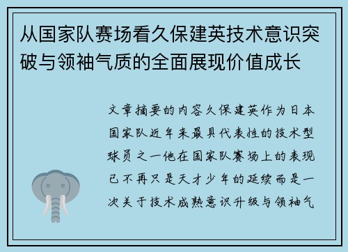 从国家队赛场看久保建英技术意识突破与领袖气质的全面展现价值成长