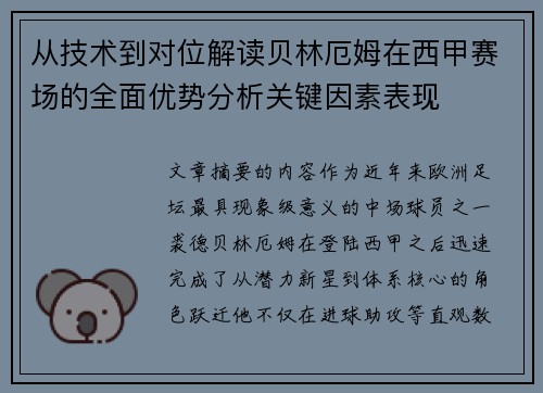 从技术到对位解读贝林厄姆在西甲赛场的全面优势分析关键因素表现