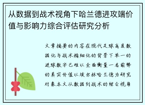 从数据到战术视角下哈兰德进攻端价值与影响力综合评估研究分析 从数据到战术视角下哈兰德进攻端价值与影响力综合评估研究分析