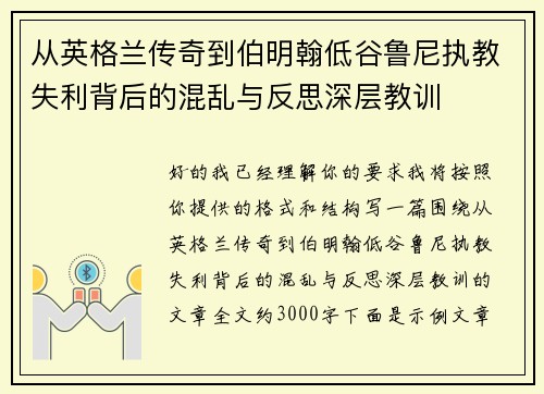 从英格兰传奇到伯明翰低谷鲁尼执教失利背后的混乱与反思深层教训 从英格兰传奇到伯明翰低谷鲁尼执教失利背后的混乱与反思深层教训