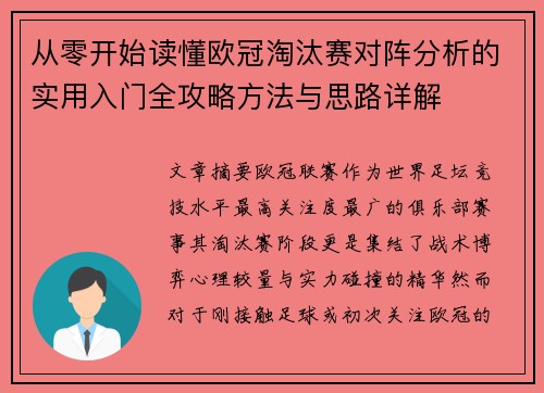 从零开始读懂欧冠淘汰赛对阵分析的实用入门全攻略方法与思路详解 从零开始读懂欧冠淘汰赛对阵分析的实用入门全攻略方法与思路详解
