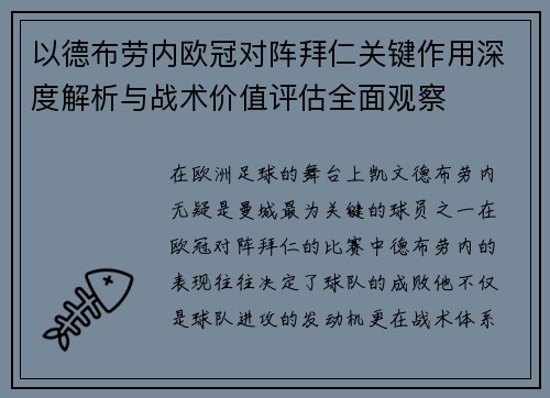 以德布劳内欧冠对阵拜仁关键作用深度解析与战术价值评估全面观察