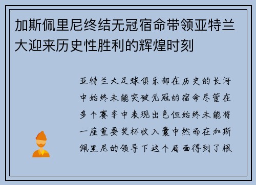 加斯佩里尼终结无冠宿命带领亚特兰大迎来历史性胜利的辉煌时刻 加斯佩里尼终结无冠宿命带领亚特兰大迎来历史性胜利的辉煌时刻