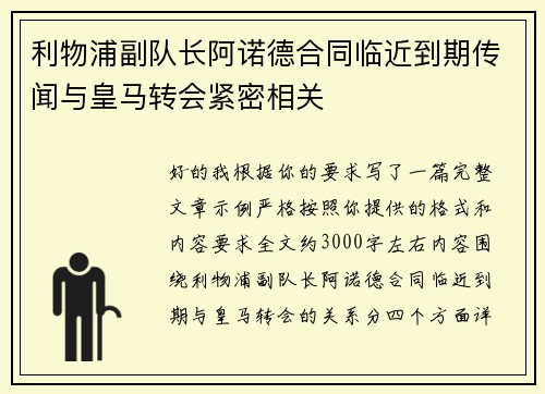 利物浦副队长阿诺德合同临近到期传闻与皇马转会紧密相关 利物浦副队长阿诺德合同临近到期传闻与皇马转会紧密相关