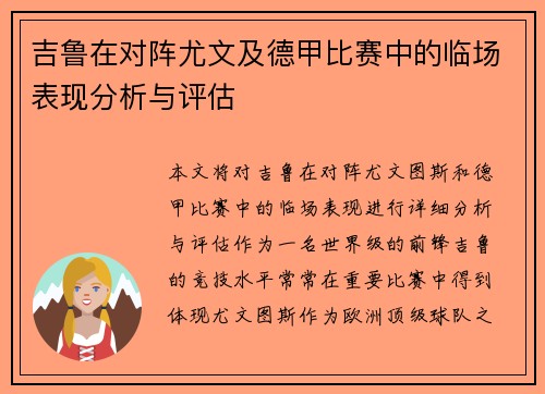 吉鲁在对阵尤文及德甲比赛中的临场表现分析与评估