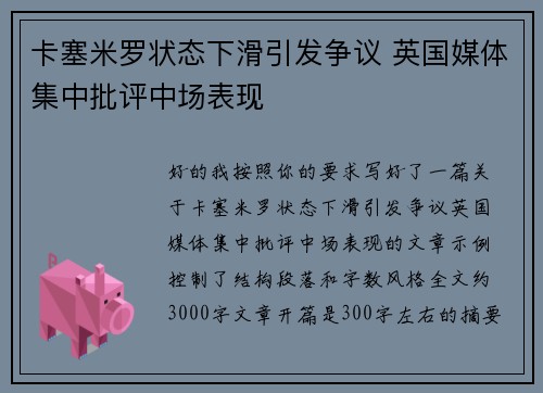 卡塞米罗状态下滑引发争议 英国媒体集中批评中场表现