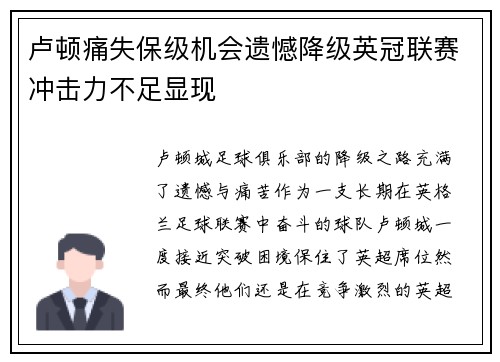 卢顿痛失保级机会遗憾降级英冠联赛冲击力不足显现 卢顿痛失保级机会遗憾降级英冠联赛冲击力不足显现
