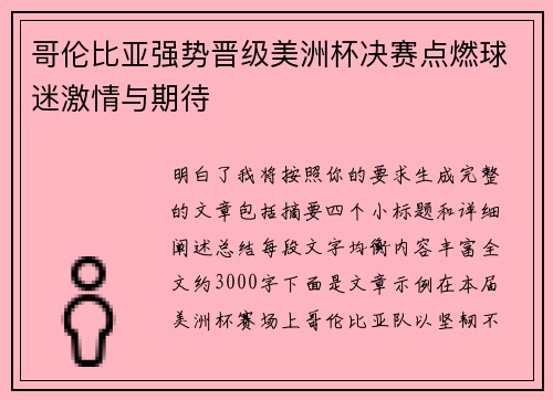 哥伦比亚强势晋级美洲杯决赛点燃球迷激情与期待