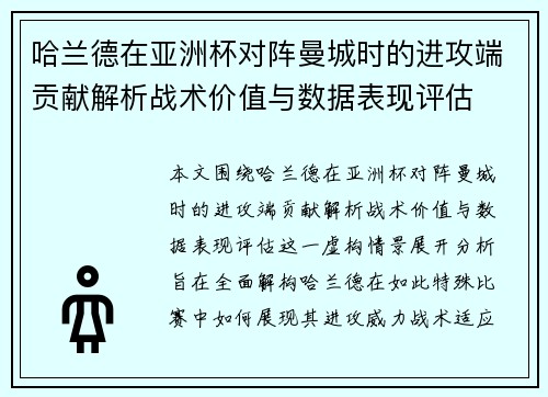 哈兰德在亚洲杯对阵曼城时的进攻端贡献解析战术价值与数据表现评估 哈兰德在亚洲杯对阵曼城时的进攻端贡献解析战术价值与数据表现评估