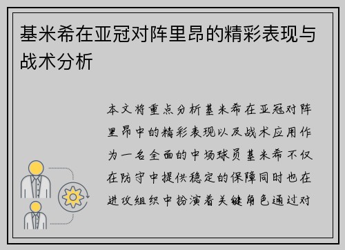 基米希在亚冠对阵里昂的精彩表现与战术分析