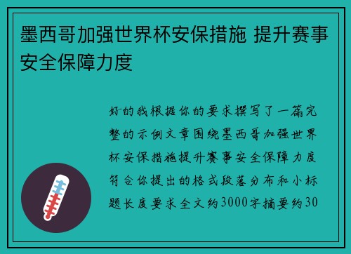 墨西哥加强世界杯安保措施 提升赛事安全保障力度 墨西哥加强世界杯安保措施 提升赛事安全保障力度