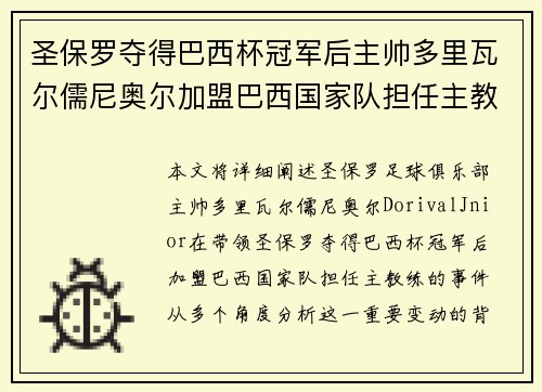 圣保罗夺得巴西杯冠军后主帅多里瓦尔儒尼奥尔加盟巴西国家队担任主教练 圣保罗夺得巴西杯冠军后主帅多里瓦尔儒尼奥尔加盟巴西国家队担任主教练
