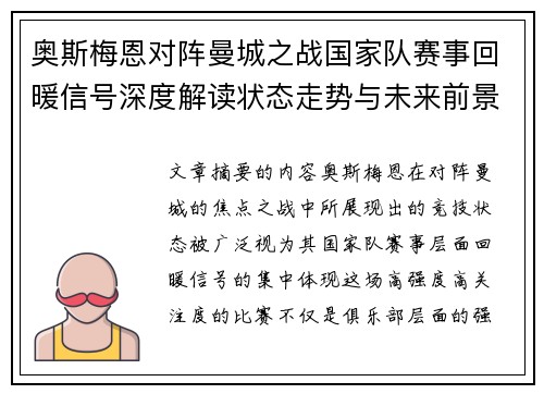 奥斯梅恩对阵曼城之战国家队赛事回暖信号深度解读状态走势与未来前景分析