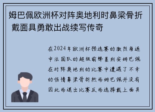 姆巴佩欧洲杯对阵奥地利时鼻梁骨折 戴面具勇敢出战续写传奇 姆巴佩欧洲杯对阵奥地利时鼻梁骨折 戴面具勇敢出战续写传奇