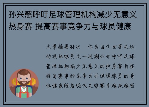 孙兴慜呼吁足球管理机构减少无意义热身赛 提高赛事竞争力与球员健康 孙兴慜呼吁足球管理机构减少无意义热身赛 提高赛事竞争力与球员健康