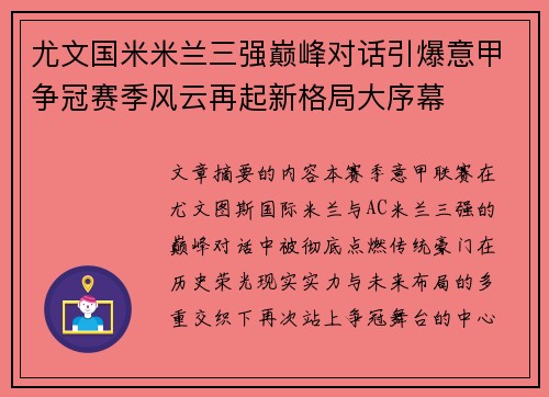 尤文国米米兰三强巅峰对话引爆意甲争冠赛季风云再起新格局大序幕